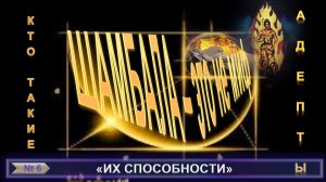 (6) ШАМБАЛА-ЭТО НЕ МИФ - АДЕПТЫ (гл 2)-Их способности- компиляции тематических теософских трудов