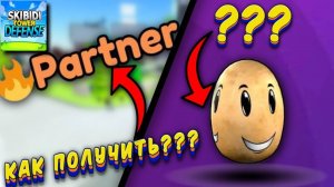 КАК ПОЛУЧИТЬ ПАРТНЁРКУ В STD  / КАК ПОЛУЧИТЬ КАРТОШКУ В Skibidi Tower Defense