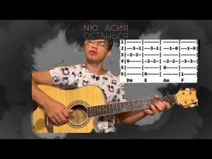 NЮ, Асия - Останься аккорды на гитаре табы
