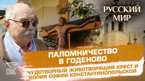 ПАЛОМНИЧЕСТВО В ГОДЕНОВО. ЧУДОТВОРНЫЙ ЖИВОТВОРЯЩИЙ КРЕСТ И КОПИЯ СОФИИ КОНСТАНТИНОПОЛЬСКОЙ