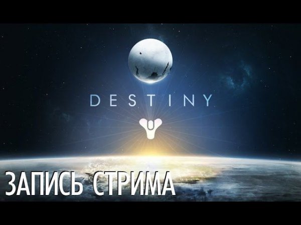Destiny Первый взгляд PS4 (Запись стрима)