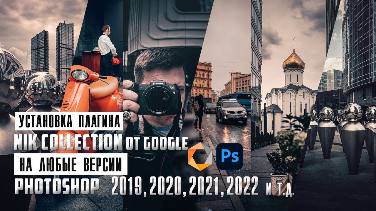 Как установить плагин Nik Collection от Google на любую версию Photoshop смотреть онлайн