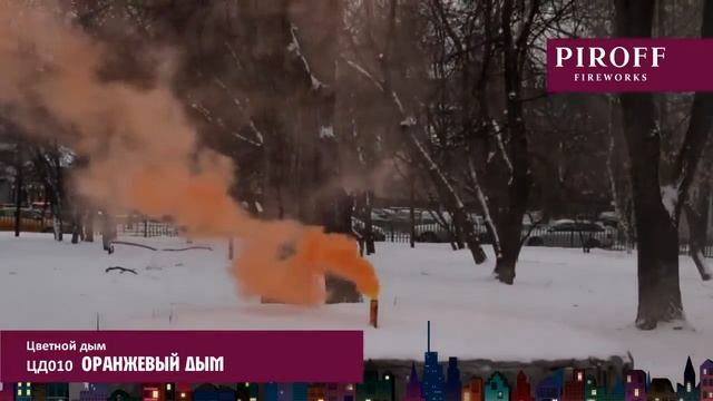 Цветной дым PIROFF ЦД010 оранжевый смотреть онлайн