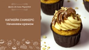 Урок 3. Капкейк Сникерс. Начиняем карамельным кремом