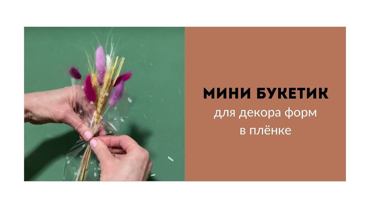 Мини букетик для декора форм в плёнке смотреть онлайн