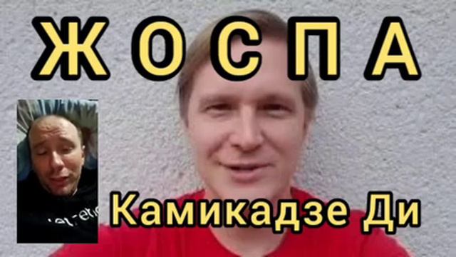 камикадзе ди | камикадзе ди новости | камикадзе ди последнее видео ЖОСПА | камикадзе ди vs жоспа смотреть онлайн
