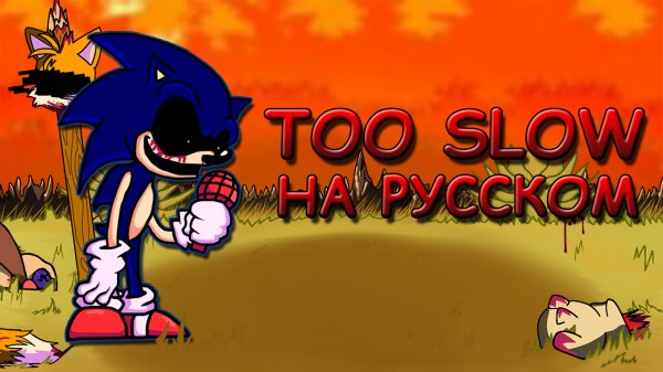 Sonic exe V3|TOO SLOW|Фан перевод на русском|Friday Night Funkin