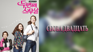 Снова двадцать 1 сезон 4 серия