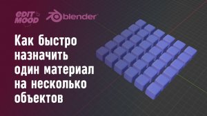 Назначить материал или модификатор сразу на несколько объектов Blender 3