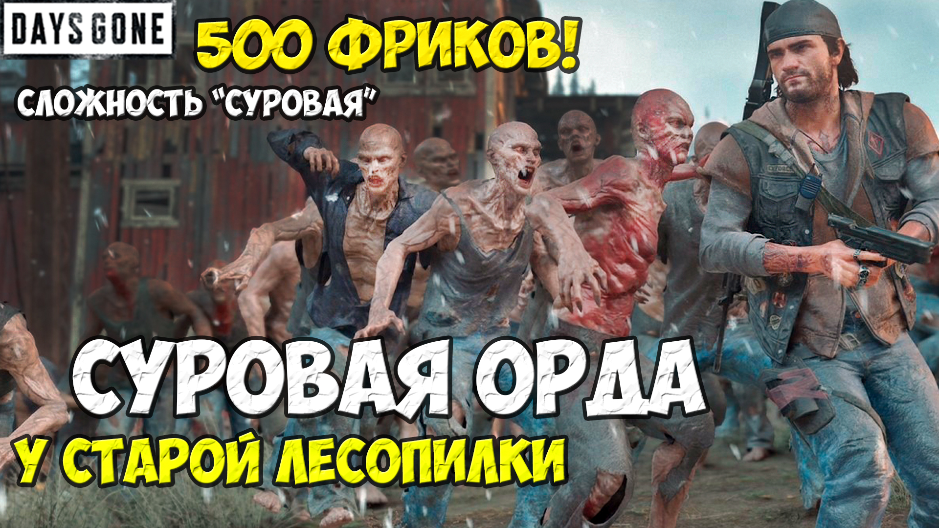 Суровая Орда у Старой Лесопилки! Сложность Суровая #daysgone #жизньпосле #sawmill #horde смотреть онлайн