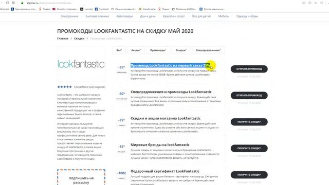 Промокоды Lookfantastic на скидку - Купоны Лукфантастик смотреть онлайн