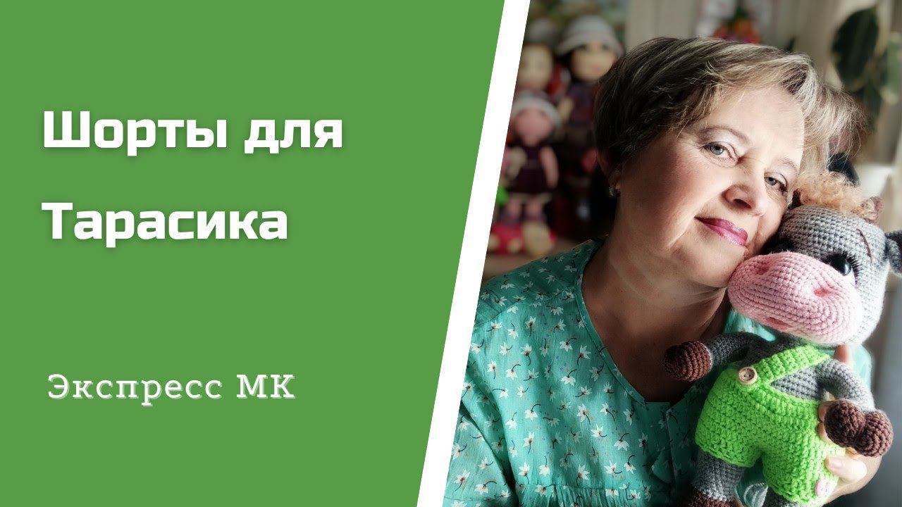 Как я вязала шорты Тарасику. Экспресс МК.