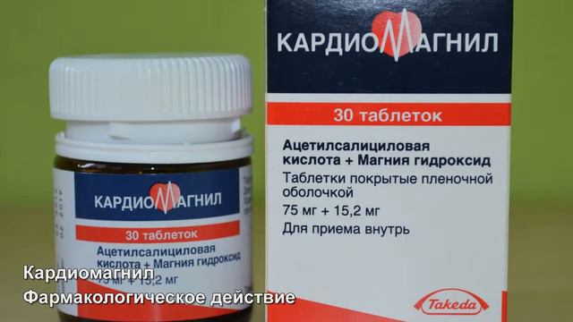 Кардиомагнил. Фармакологическое действие. Озвучка на русском, мужской голос 1 смотреть онлайн