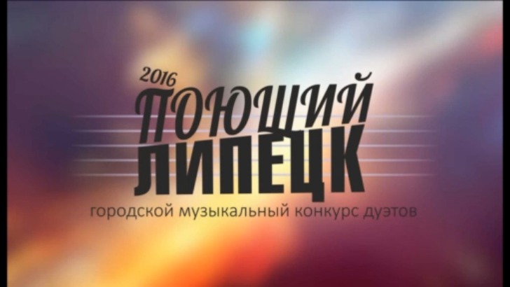 Поющий Липецк 2016 Гала концерт) смотреть онлайн
