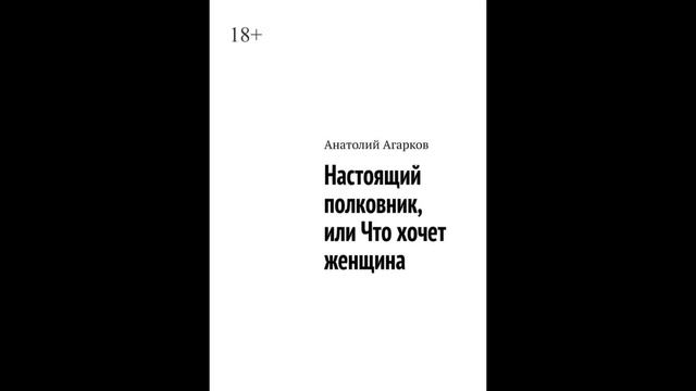 Настоящий полковник, или Что хочет женщина.Автор:Анатолий Агарков. смотреть онлайн