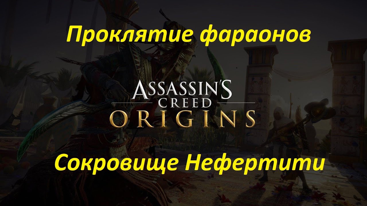 Assassin's Creed: Origins (DLC: Проклятие фараонов). Сокровище Нефертити смотреть онлайн
