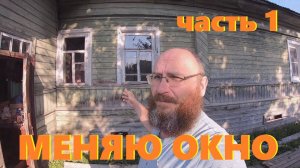 Замена деревянных окон на пластиковые в деревенском доме.