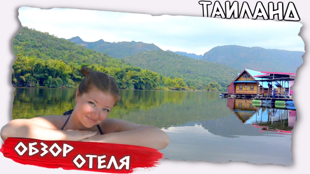 Почему этот отель? ТАИЛАНД  | Обзор отеля | Река Квай