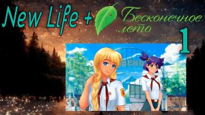 New Life + (Новая жизнь) (мод БЛ) #1 Неожиданно
