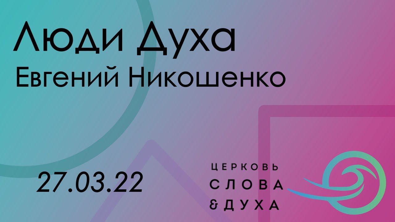 Люди Духа - Евгений Никошенко смотреть онлайн