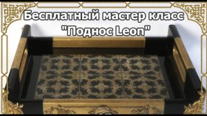 Декупаж Поднос Leon Наталья Большакова