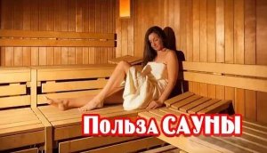 Польза сауны