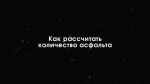 РУЧНАЯ УКЛАДКА АСФАЛЬТА | Асфальтирование придомовой территории