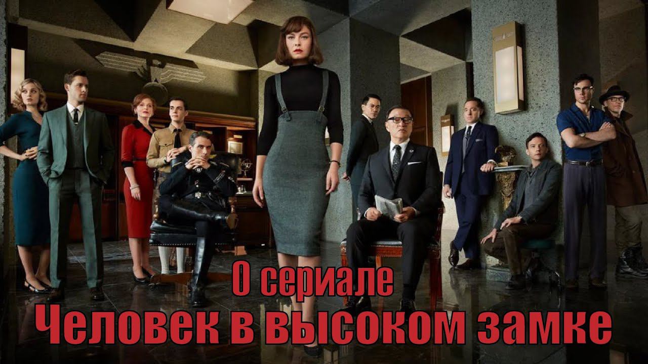 О сериале "Человек в высоком замке" (The Man in the High Castle 2015-2019) смотреть онлайн