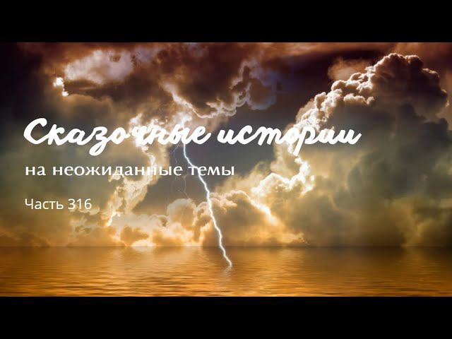 Часть 316. смотреть онлайн