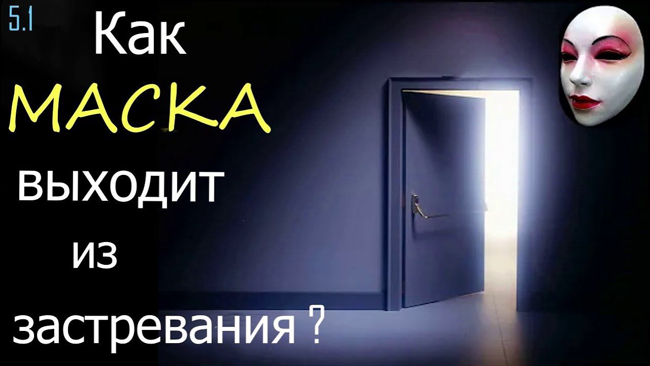 5.1 Выход из психологического застревания "маски". Субличности в психологии. Упражнение. Техника смотреть онлайн