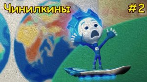 Чинилкины #2