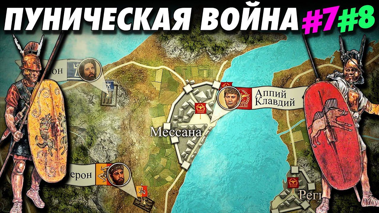 Вторая Пуническая Война #7+8 | Битва при Треббии. Битва при Эбро. | Триумвират