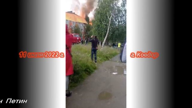 2022 Пожар в Ковдоре смотреть онлайн