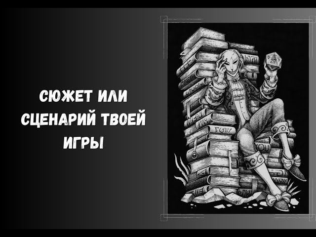 Сюжет или сценарий для игры? Что готовит мастер. #нри #DnD #ДнД #DungeonsAndDragons
