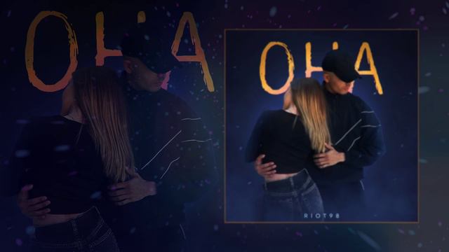 RIOT98 - Она (Официальная премьера трека)