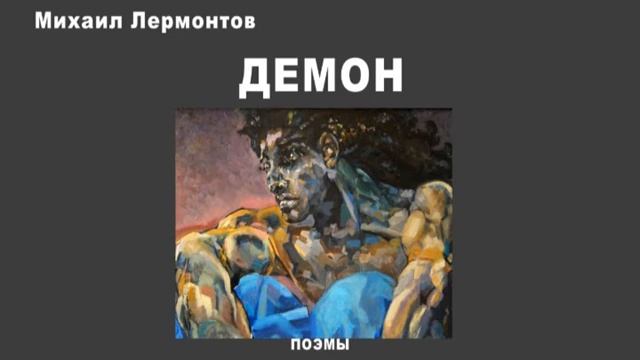Аудиопоэма "Демон". М.Ю. Лермонтов смотреть онлайн