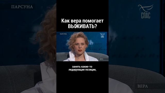 Как вера помогает выживать? Легойда/ Юта/ парсуна/ христианство/ вера в Бога/ спас тв смотреть онлайн