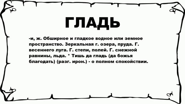 ГЛАДЬ - что это такое? значение и описание смотреть онлайн