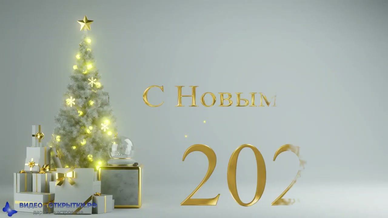 С наступающим Новым годом 2023 красивое поздравление смотреть онлайн