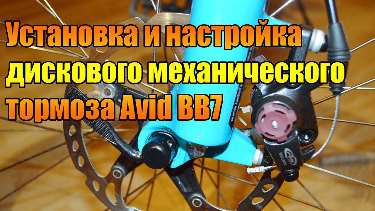 Установка и настройка дискового механического тормоза Avid BB7.