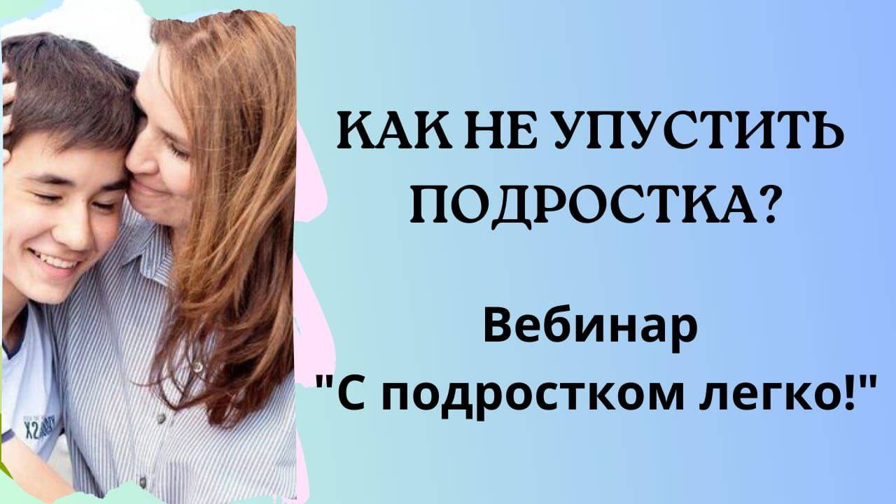 Подростковый психолог