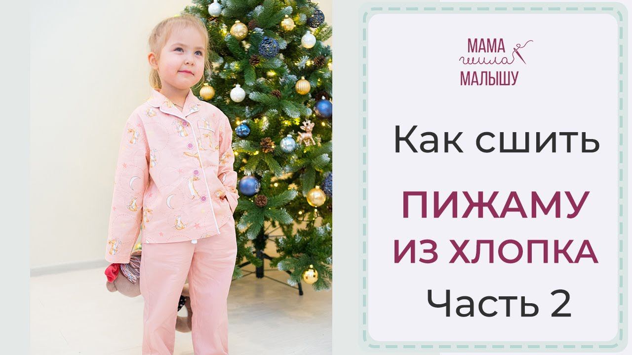 Как сшить ПИЖАМУ ИЗ ХЛОПКА - часть 2 смотреть онлайн
