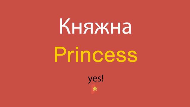 Княжна по-английски смотреть онлайн