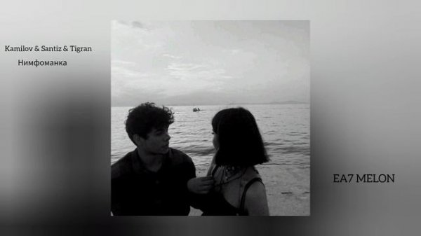 Kamilov & Santiz & Tigran - Нимфоманка