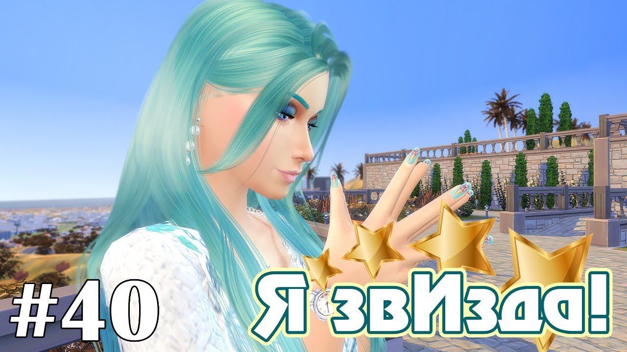 Не Королева Драмы - The Sims 4 - Я звИзда! #40 смотреть онлайн