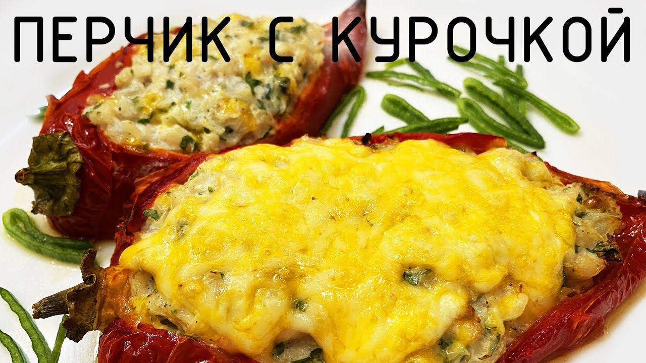 Не тушим перец, а запекаем в духовке! смотреть онлайн