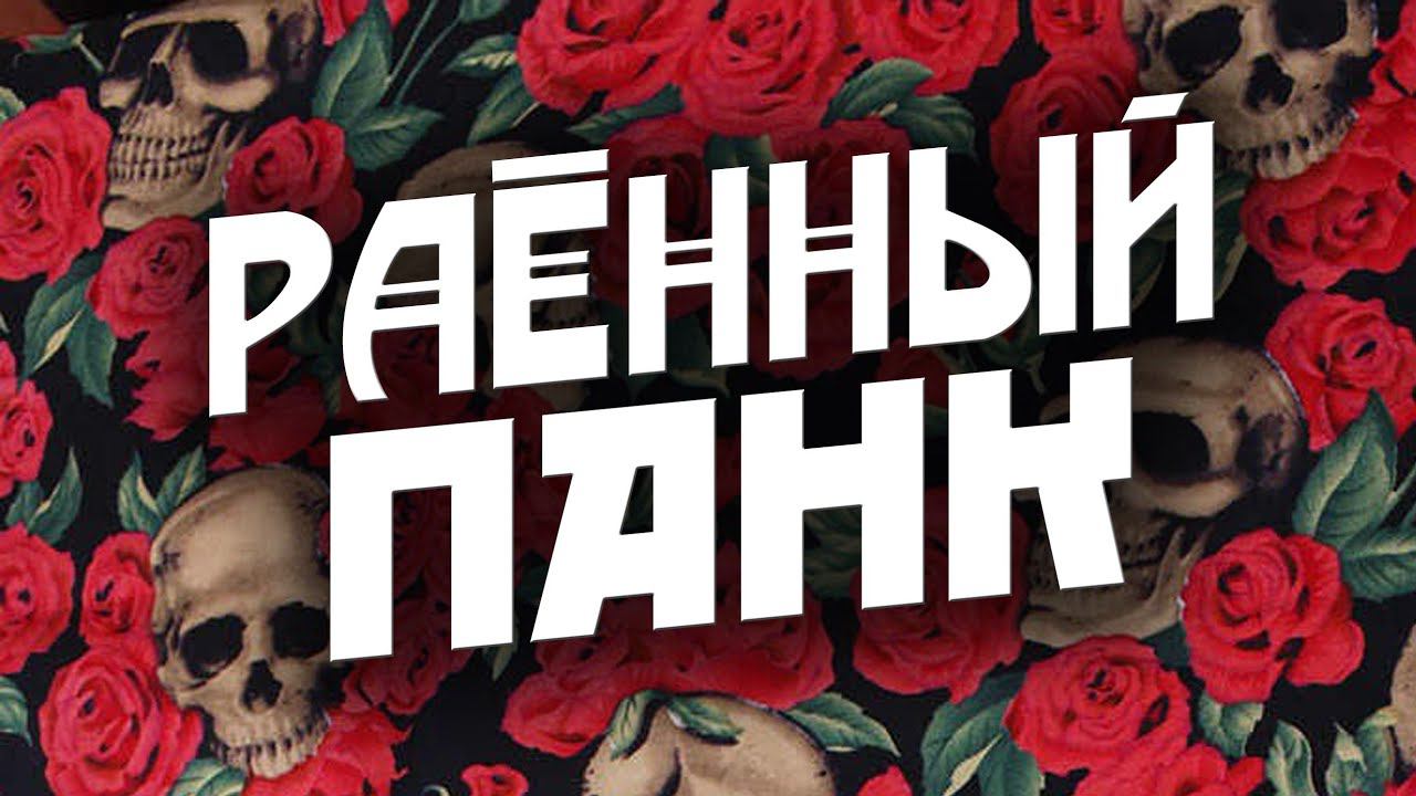 РАёННЫЙ ПАНК | НП Studio