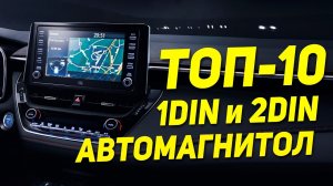 ТОП лучших автомагнитол Магнитолы 1 DIN и магнитолы 2 DIN. Podofo, Teyes, Idoing, Carbar и др.