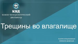 534  Трещины во влагалище