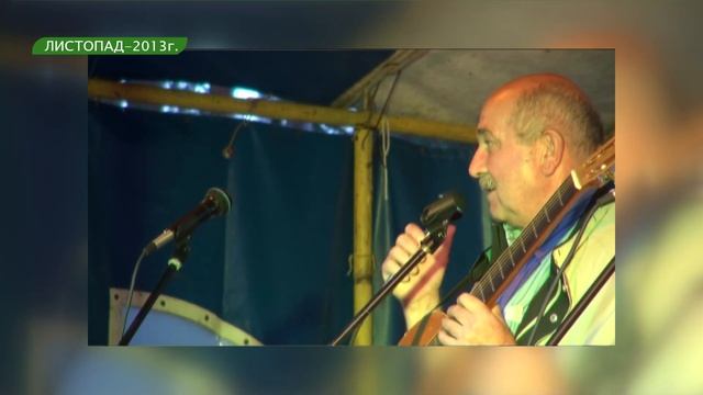 Фестиваль авторской песни «Листопад» десять лет назад / 14-08-2023 смотреть онлайн